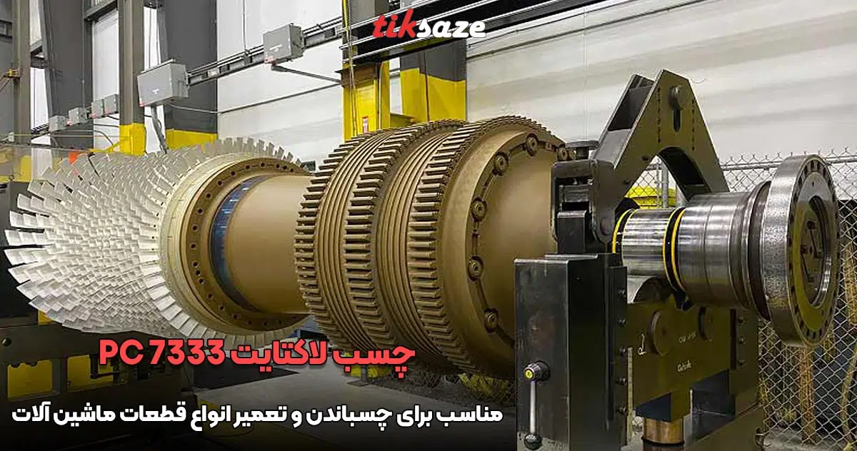 تصویر خرید چسب لاکتایت LOCTITE PC 7333