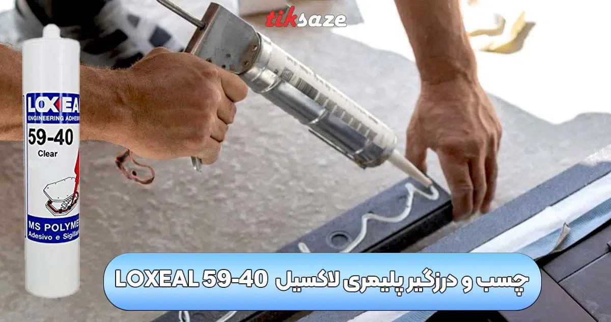 تصویر خرید چسب و درزگیر پلیمری لاکسیل LOXEAL 59-40