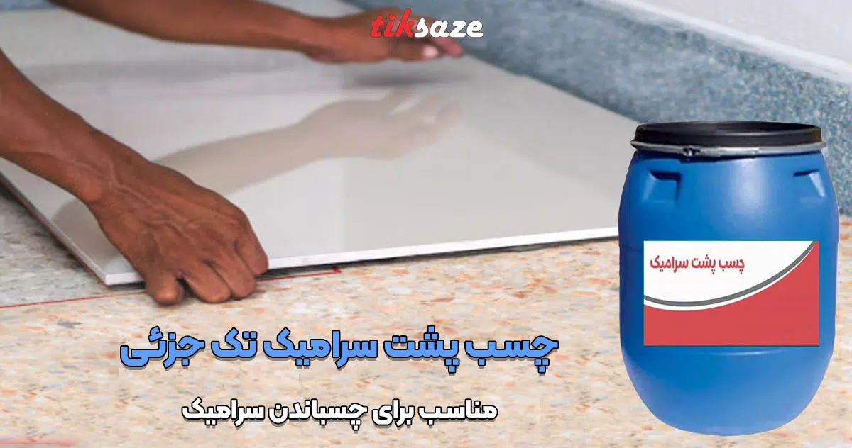 تصویر خرید چسب پشت سرامیک تک جزئی نما یراق