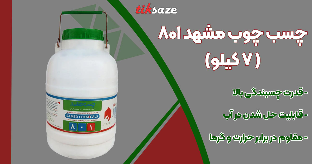 تصویر خرید چسب چوب مشهد ۸۰۱ (۷ کیلو)