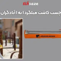 تصویر خرید گان دستی چسب کاشت میلگرد ۱ به ۱ آبادگران +ABADGARAN RA-500