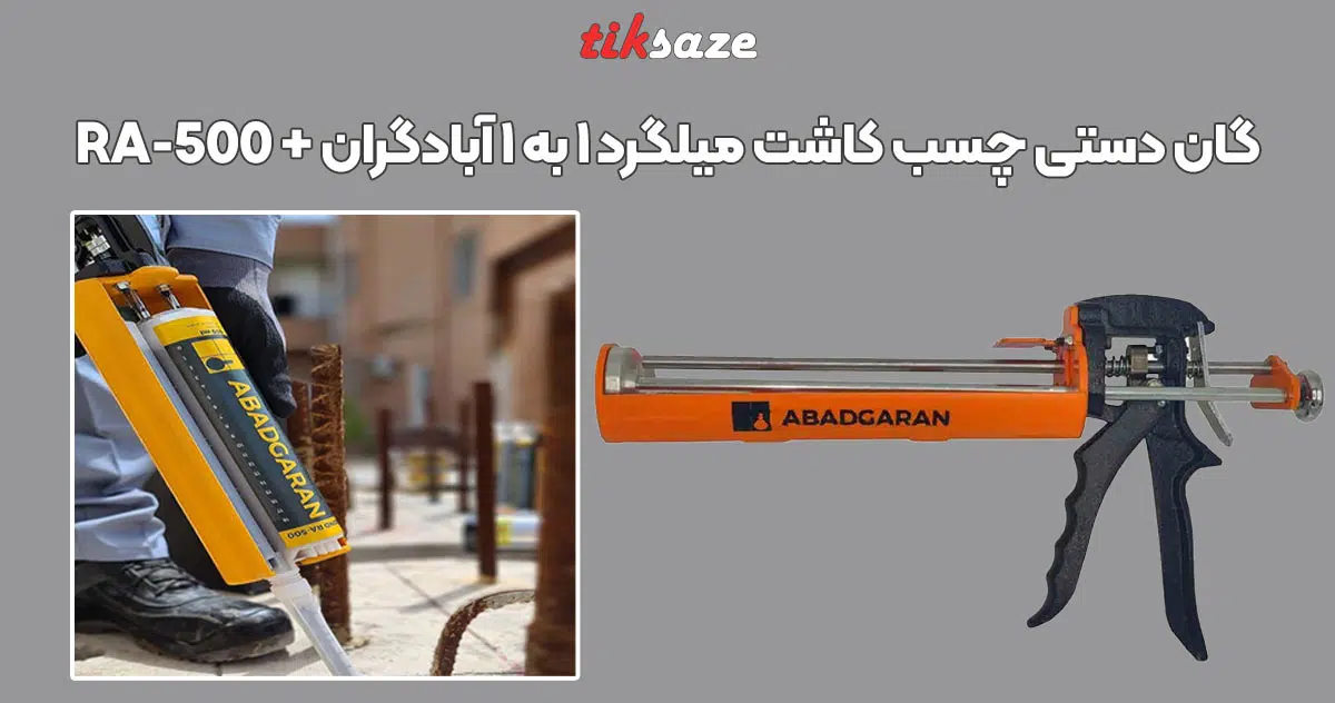 تصویر خرید گان دستی چسب کاشت میلگرد ۱ به ۱ آبادگران +ABADGARAN RA-500