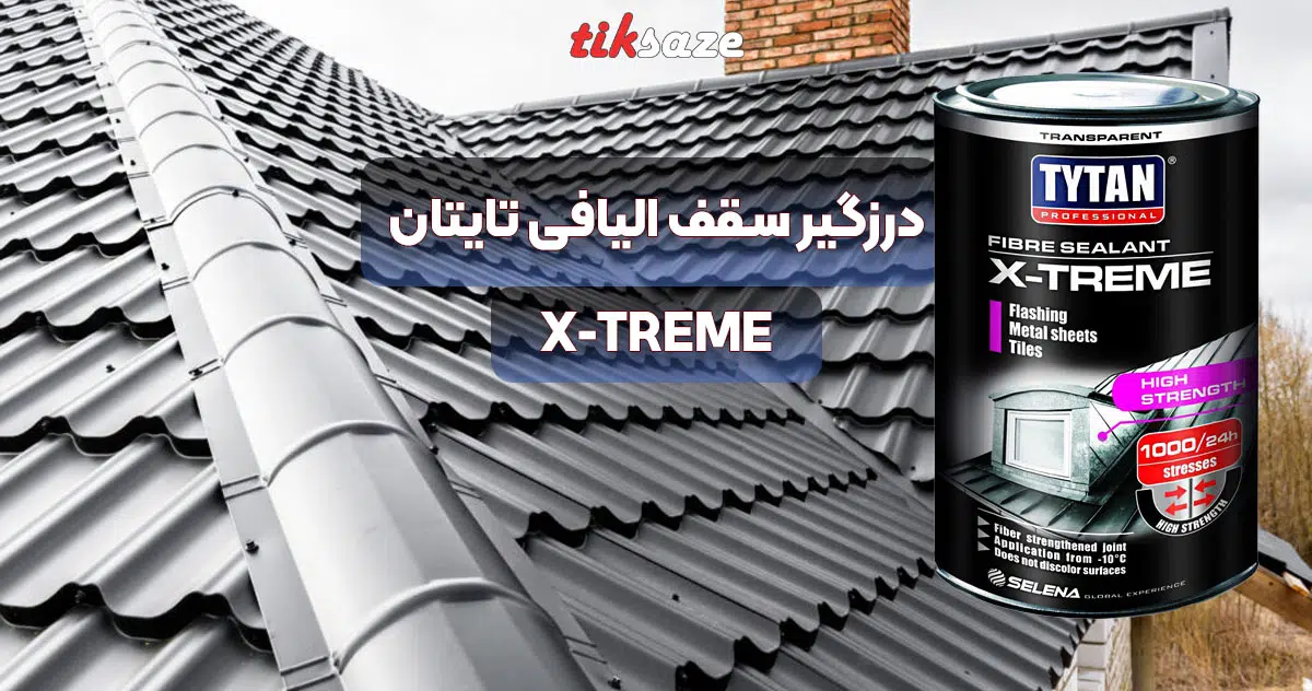 تصویر درزگیر سقف الیافی تایتان TYTAN X-TREME