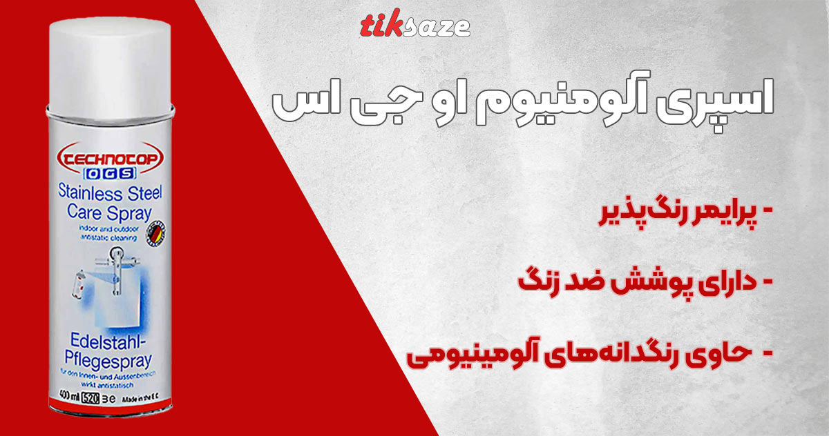 تصویر فروش اسپری آلومنیوم او جی اس OGS aluminium