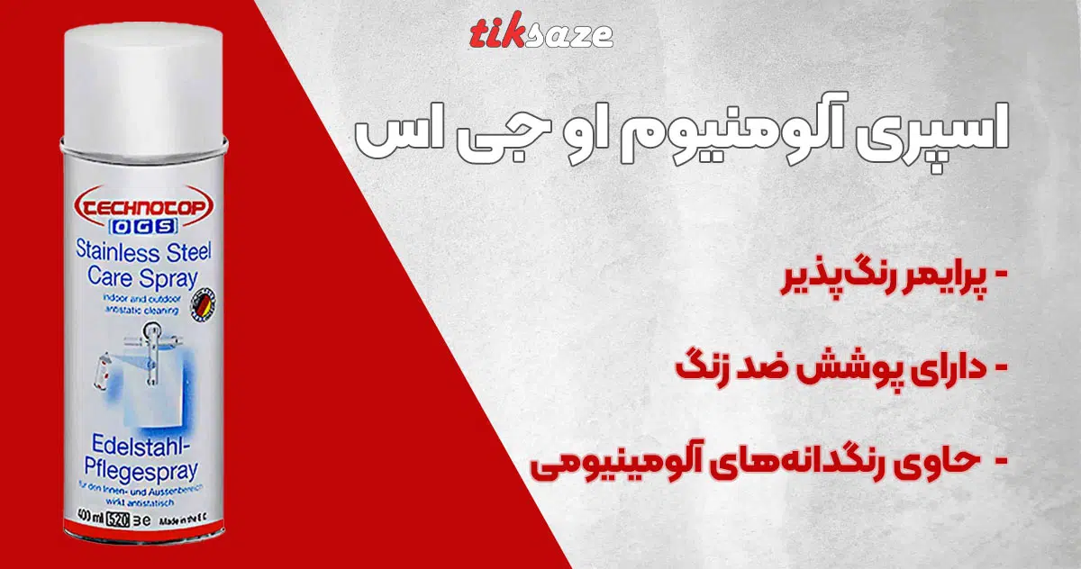 تصویر فروش اسپری آلومنیوم او جی اس OGS aluminium