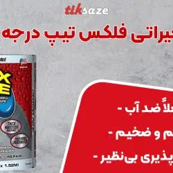 تصویر فروش نوار تعمیراتی فلکس تیپ درجه 2 سفید FLAX TAPE