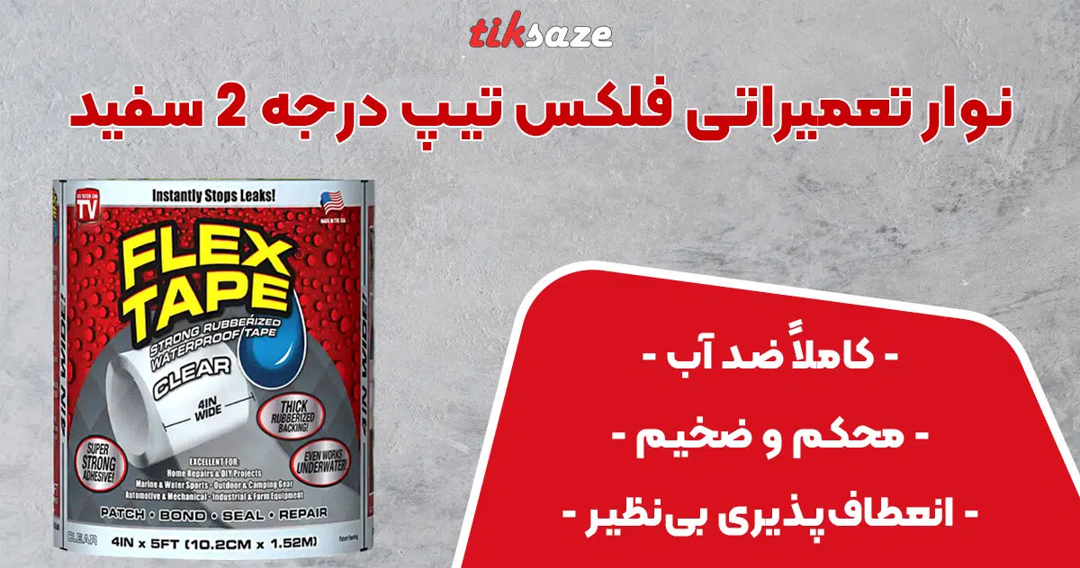 تصویر فروش نوار تعمیراتی فلکس تیپ درجه 2 سفید FLAX TAPE