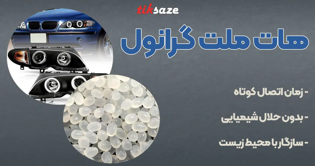 تصویر فروش هات ملت گرانول HOTMELT
