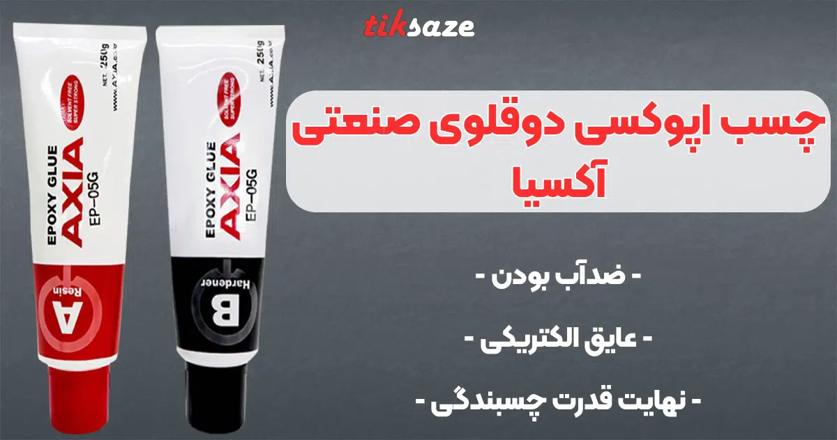 تصویر فروش چسب اپوکسی دوقلوی صنعتی آکسیا AXIA
