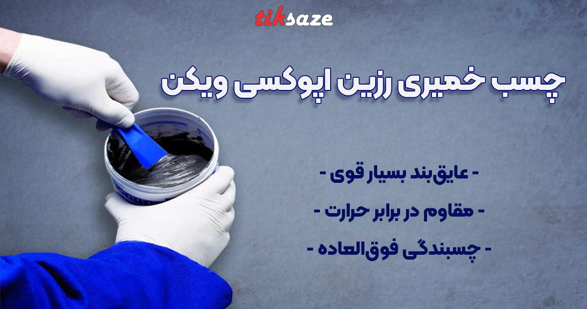تصویر فروش چسب خمیری رزین اپوکسی ویکن