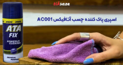 تصویر قیمت اسپری حلال چسب آتافیکس ATAFIX AC001