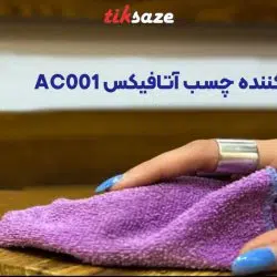 تصویر قیمت اسپری حلال چسب آتافیکس ATAFIX AC001