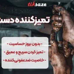 تصویر قیمت تمیزکننده دست بایسون BISON