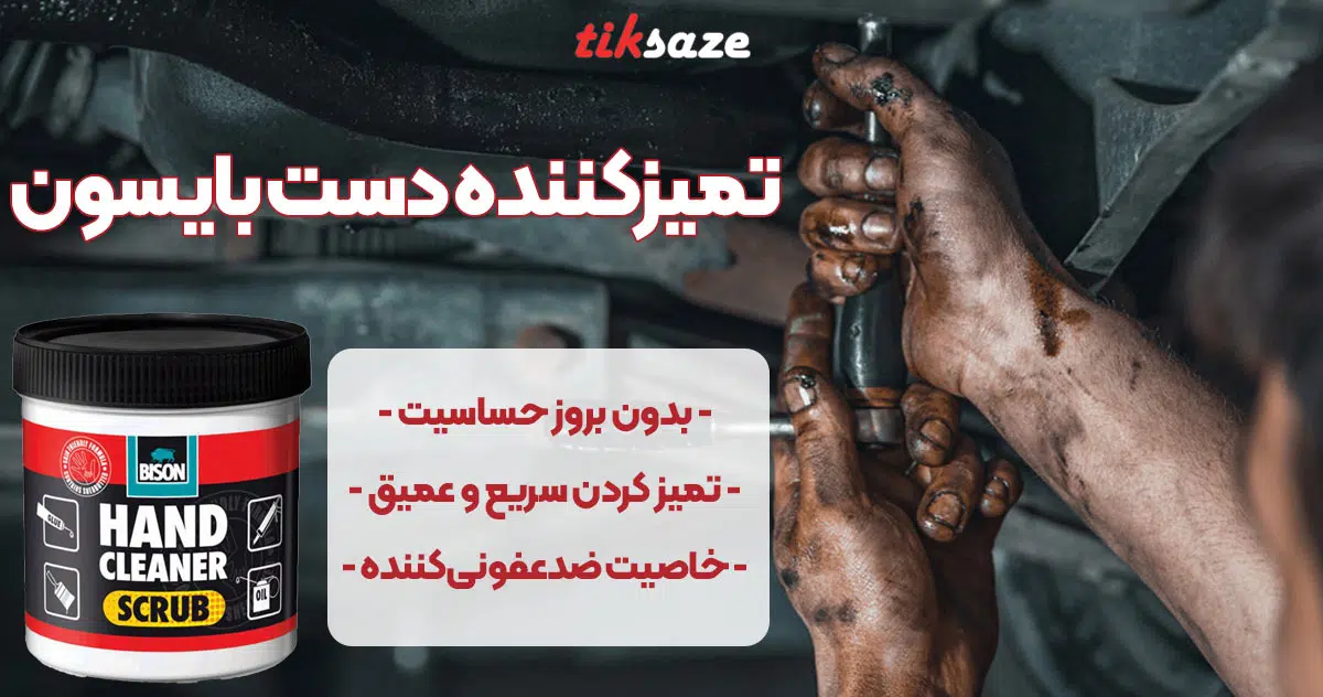 تصویر قیمت تمیزکننده دست بایسون BISON