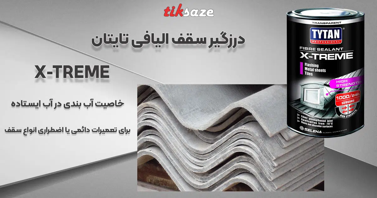 تصویر قیمت درزگیر سقف الیافی تایتان TYTAN X-TREME
