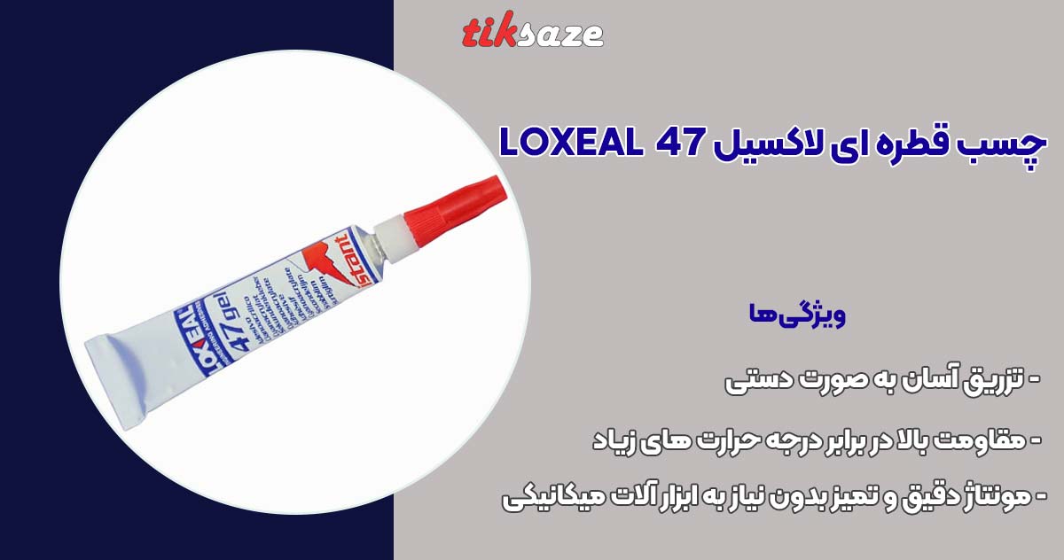 تصویر قیمت چسب قطره ای لاکسیل LOXEAL 47