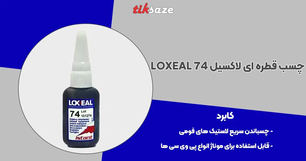 تصویر قیمت چسب قطره ای لاکسیل LOXEAL 74