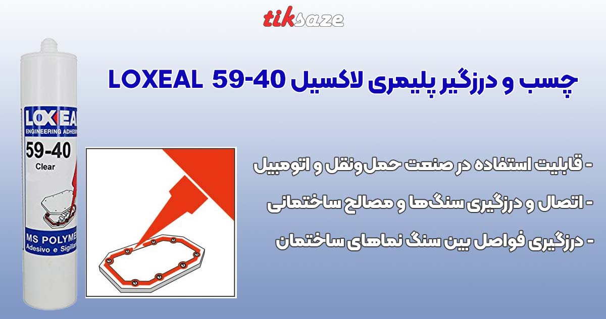 تصویر قیمت چسب و درزگیر پلیمری لاکسیل LOXEAL 59-40