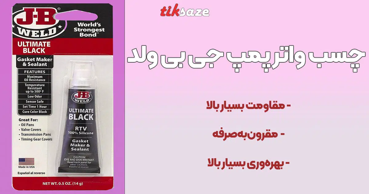 تصویر قیمت چسب واتر پمپ جی بی ولد JB WELD