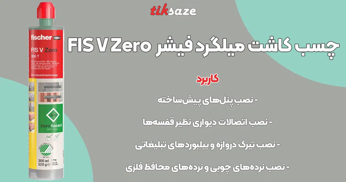 تصویر قیمت چسب کاشت میلگرد فیشر FISCHER FIS V Zero