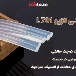 تصویر محتوا چسب حرارتی لازیو LAZIO L 701