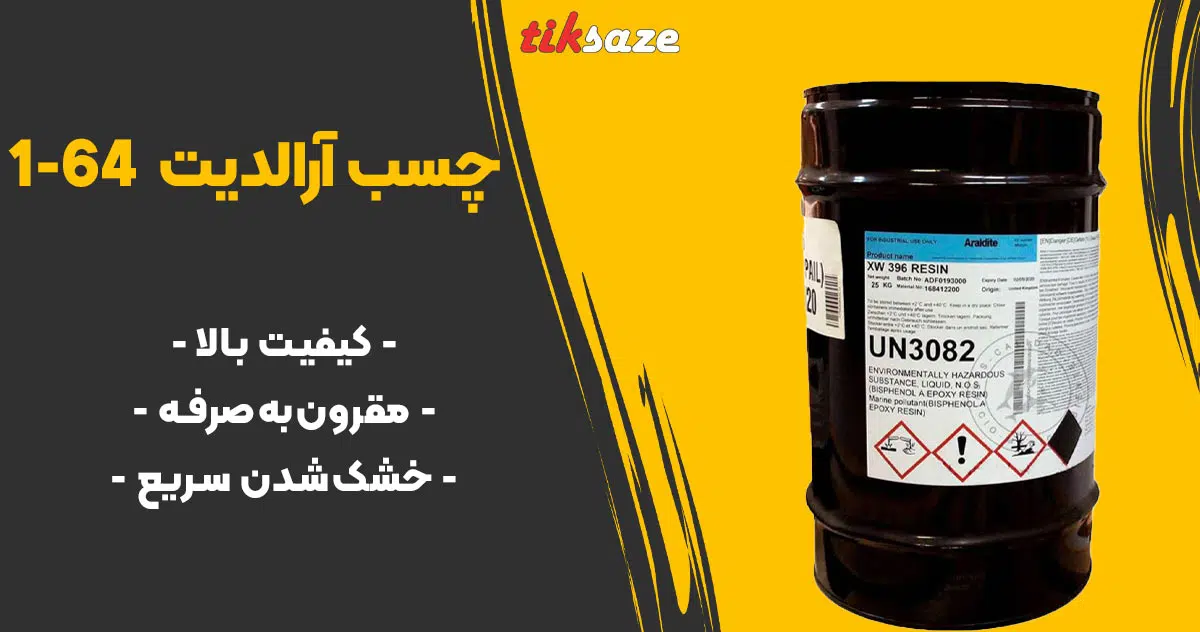 تصویر خرید چسب آرالدیت ARALDITE 64-1