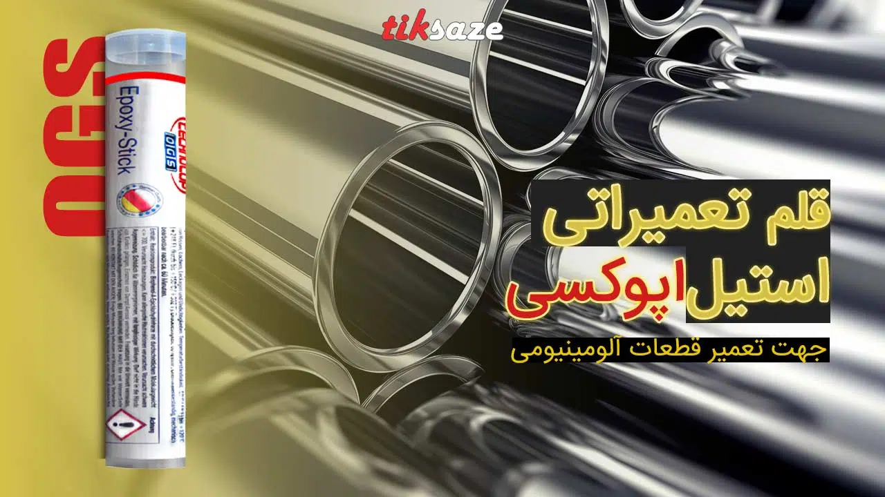 تصویر مزایای قلم تعمیراتی استیل اپوکسی او جی اس OGS