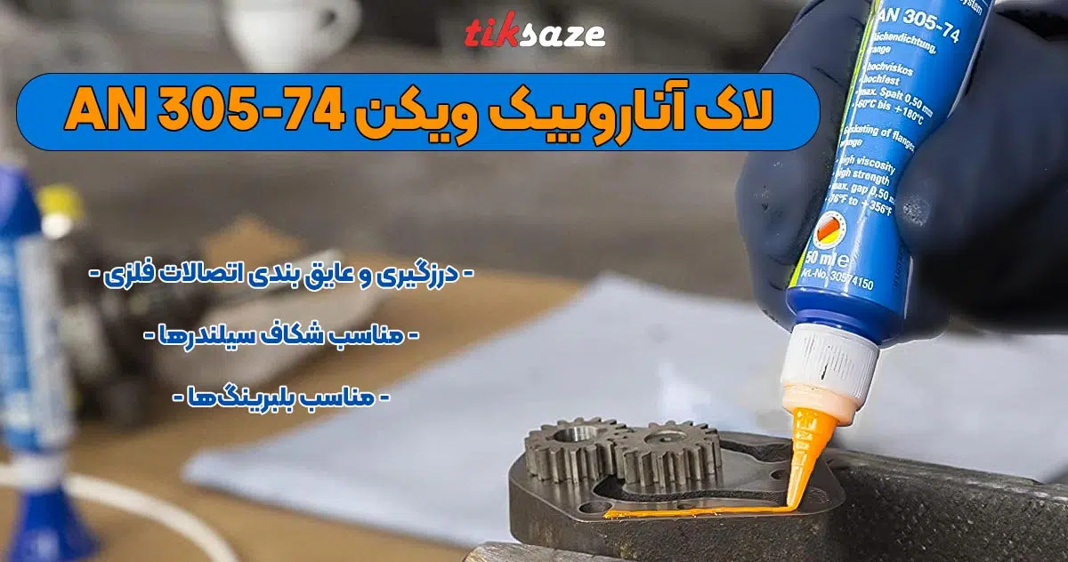 تصویر مشاوره لاک آناروبیک ویکن WEICON Anaerobic AN 305-74