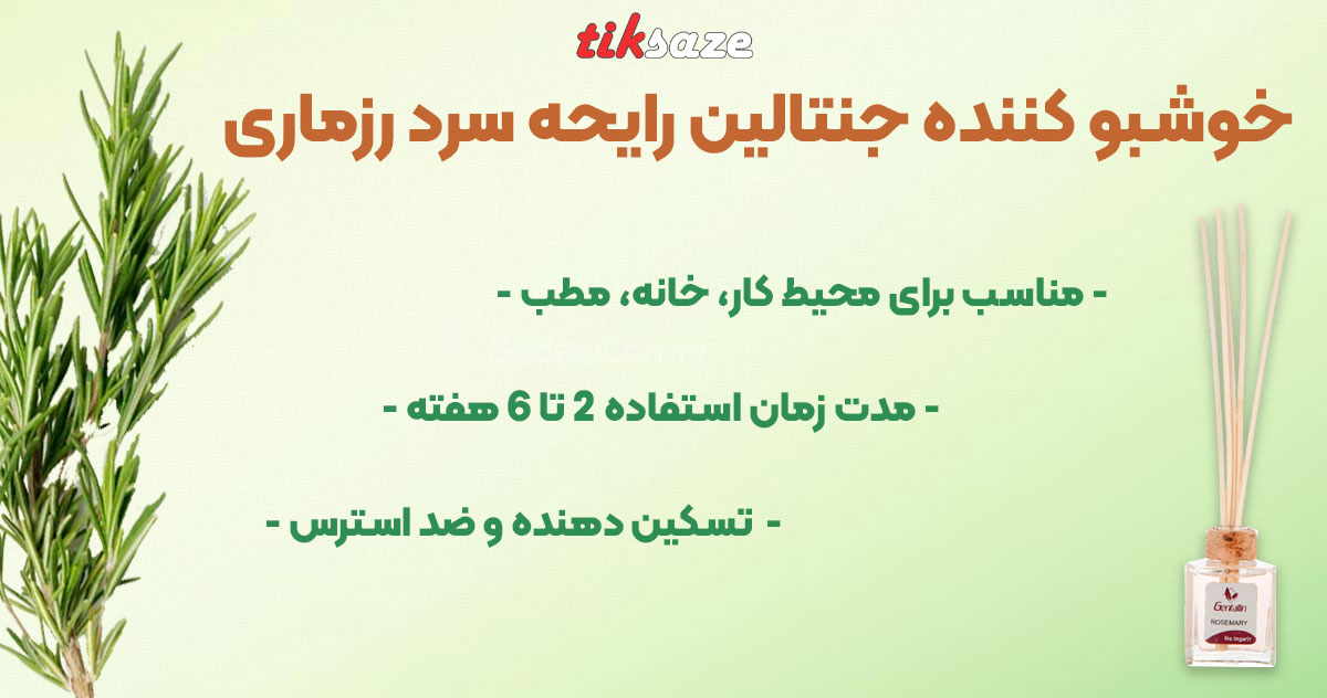 تصویر نمایندگی خوشبو کننده هوا جنتالین رایحه رزماری GENTALLIN
