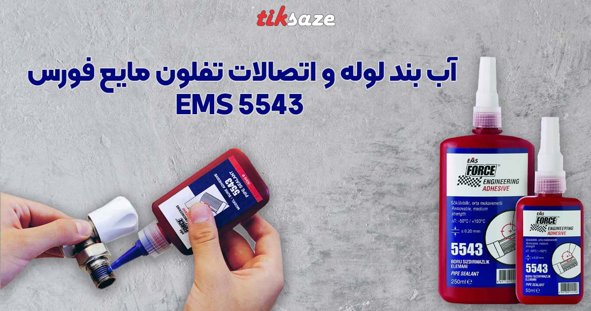 تصویر نمایندگی فروش آب بند لوله و اتصالات تفلون مایع فورس EMS 5543