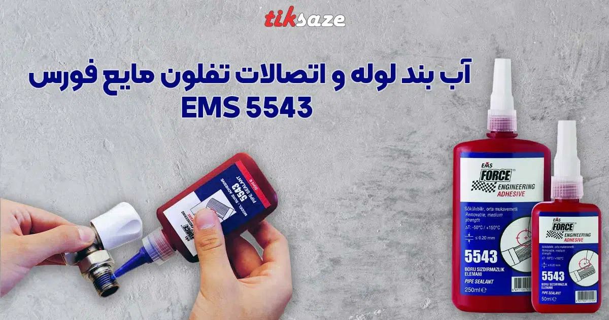 تصویر نمایندگی فروش آب بند لوله و اتصالات تفلون مایع فورس EMS 5543