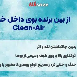 تصویر نمایندگی فروش از بین برنده بوی داخل خودرو Wynn’s Clean-Air