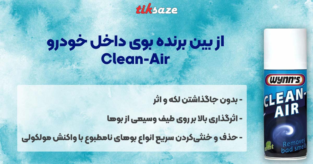 تصویر نمایندگی فروش از بین برنده بوی داخل خودرو Wynn’s Clean-Air