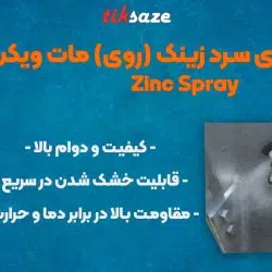 تصویر نمایندگی فروش اسپری آبکاری سرد زینک (روی) مات ویکن WEICON Zinc Spray