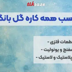 تصویر نمایندگی فروش اسپری چسب همه کاره گل بانگ GOL BANG