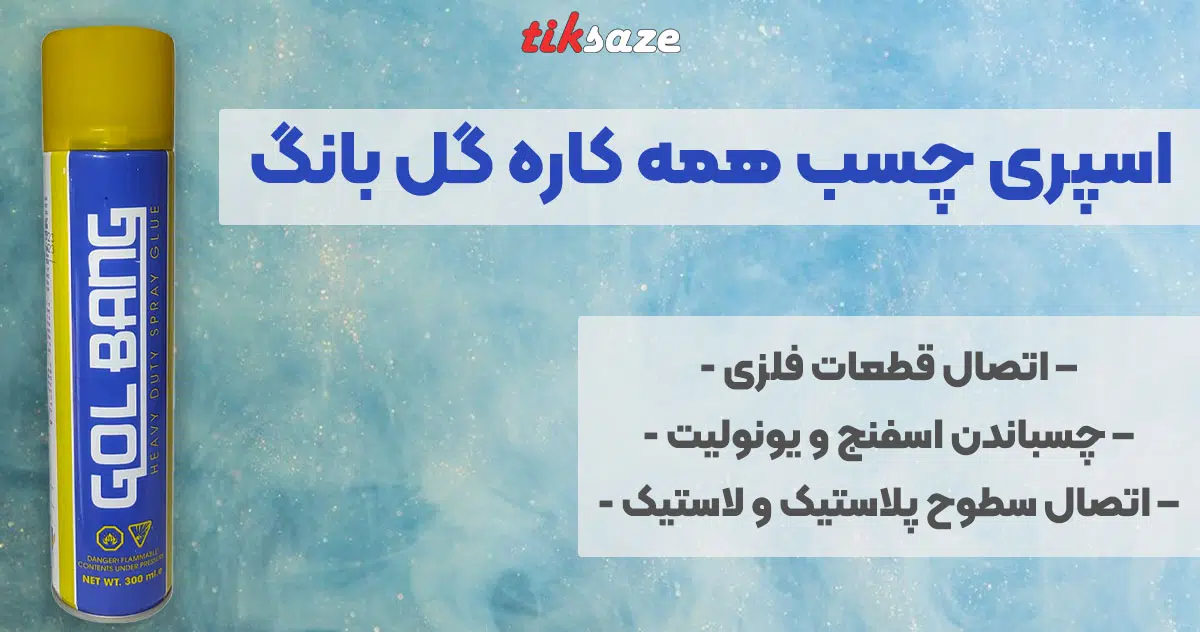 تصویر نمایندگی فروش اسپری چسب همه کاره گل بانگ GOL BANG