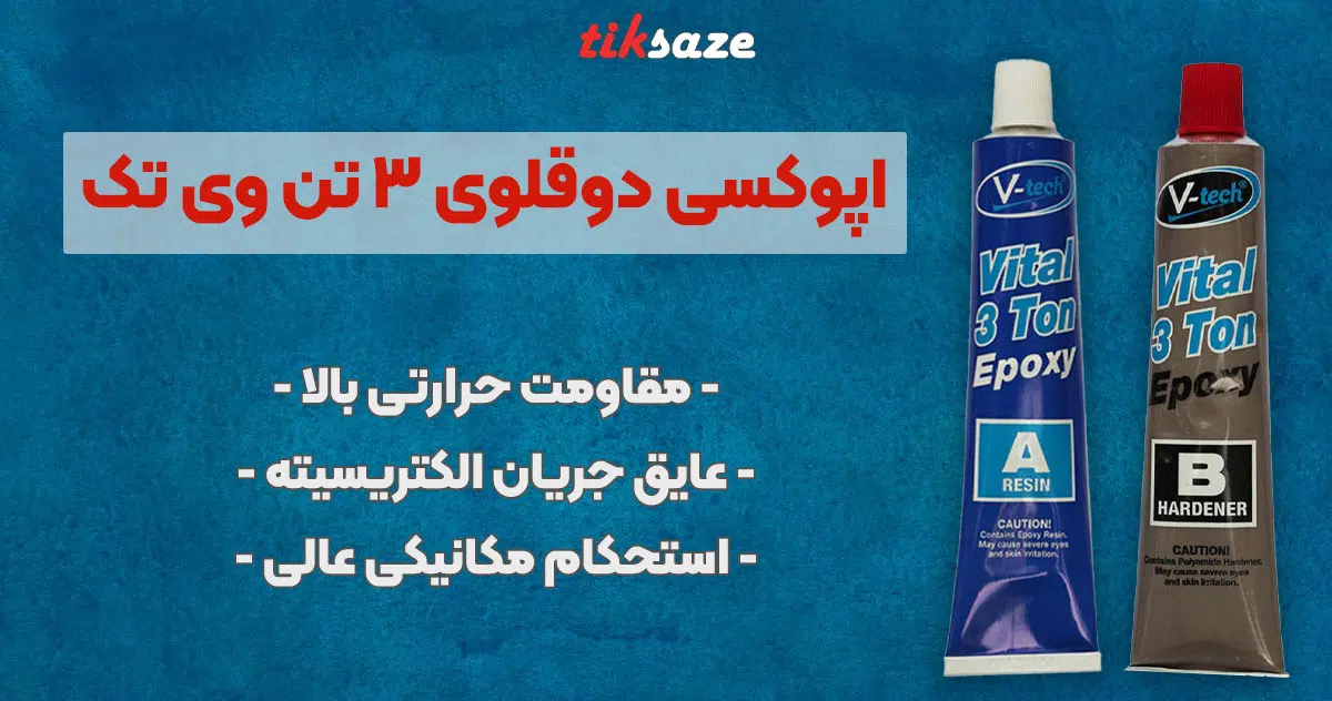 تصویر نمایندگی فروش اپوکسی دوقلوی ۳ تن وی تک V – TECH