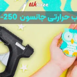 تصویر نمایندگی فروش تفنگ چسب حرارتی جانسون JANSON G-250