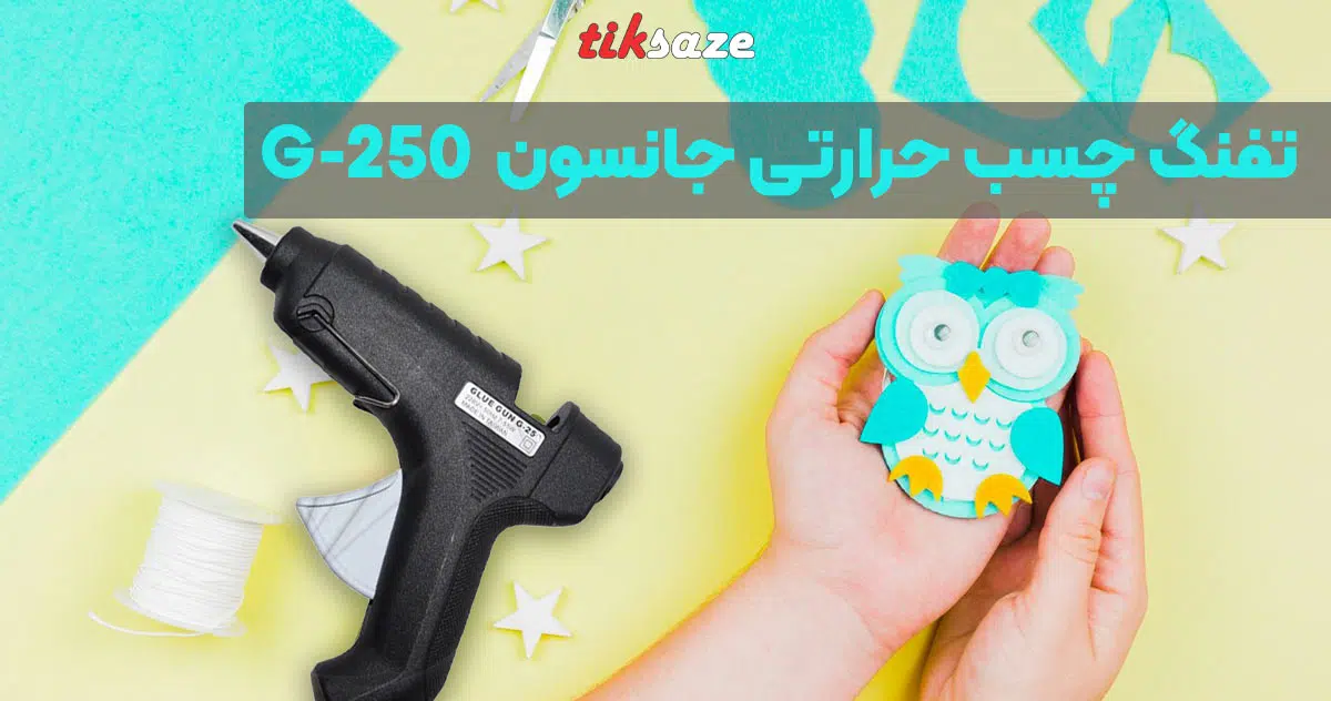 تصویر نمایندگی فروش تفنگ چسب حرارتی جانسون JANSON G-250