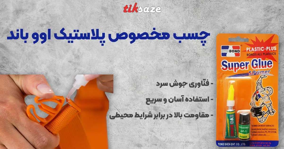 تصویر نمایندگی فروش چسب مخصوص پلاستیک اوو باند EVOBOND PLASTIC-PLUS