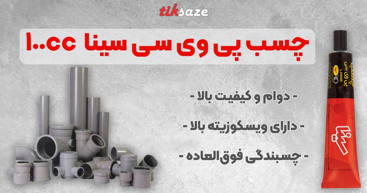 تصویر نمایندگی فروش چسب پی وی سی سینا SINA 100cc