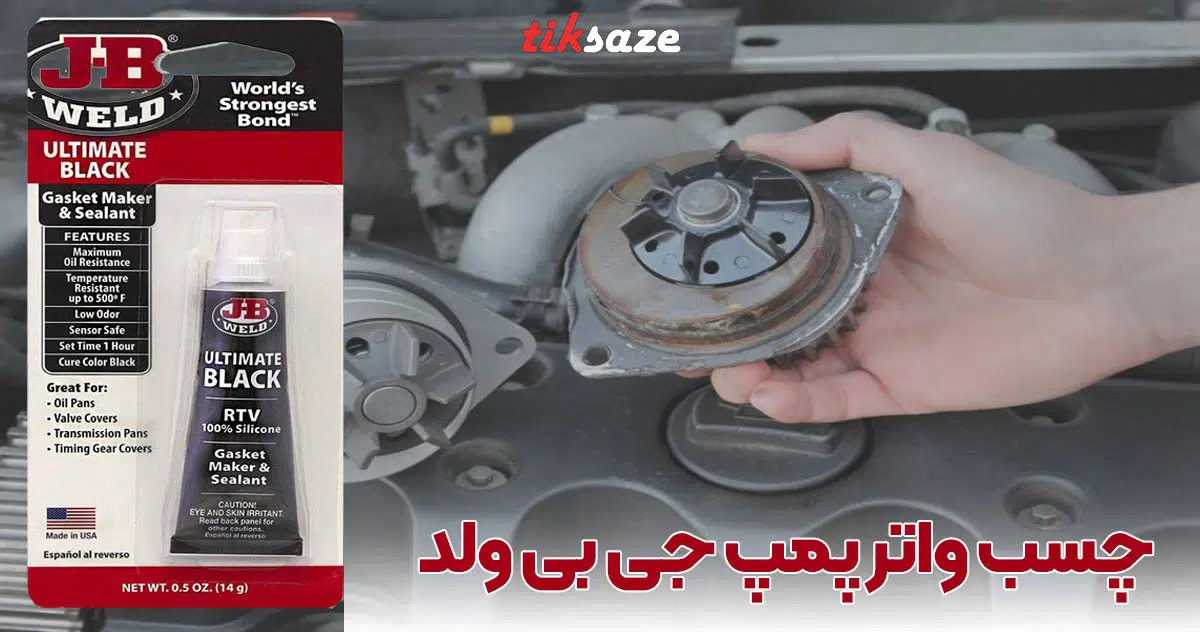 تصویر نمایندگی چسب واتر پمپ جی بی ولد JB WELD