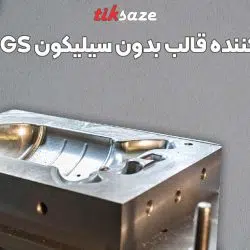 تصویر ویژگی اسپری جدا کننده قالب بدون سیلیکون او جی اس OGS