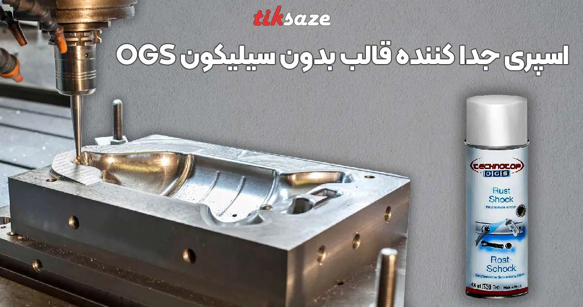 تصویر ویژگی اسپری جدا کننده قالب بدون سیلیکون او جی اس OGS