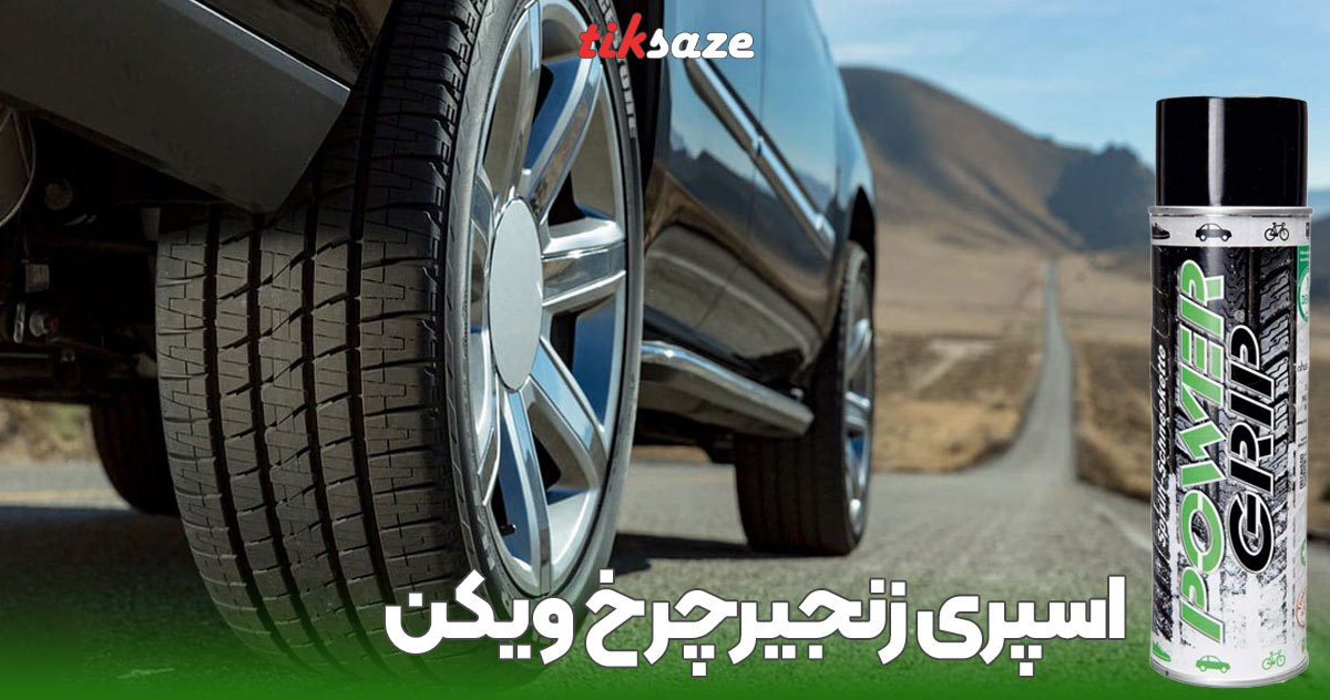 تصویر ویژگی اسپری زنجیرچرخ ویکن WEICON