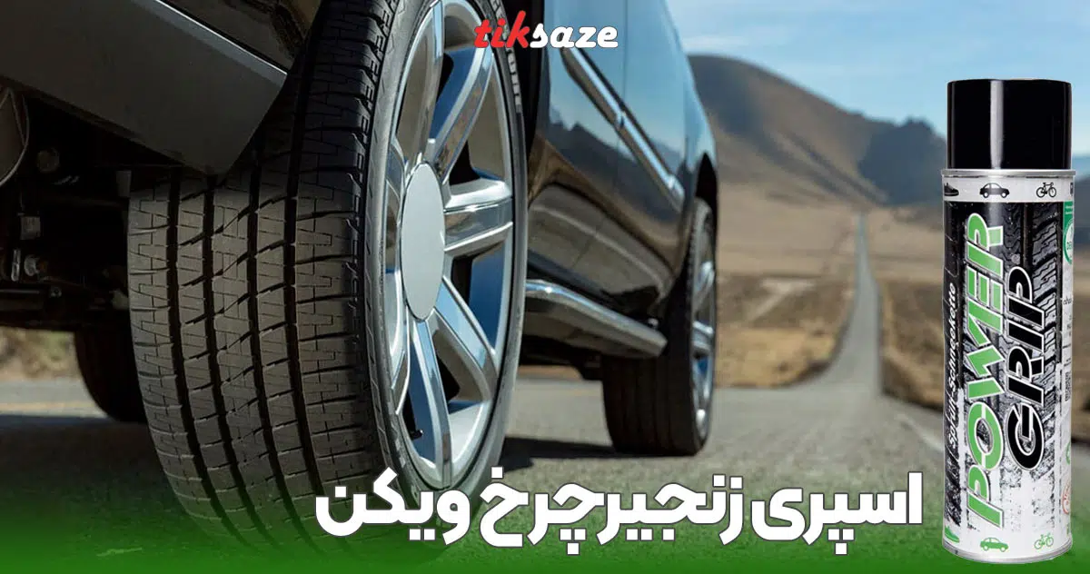 تصویر ویژگی اسپری زنجیرچرخ ویکن WEICON