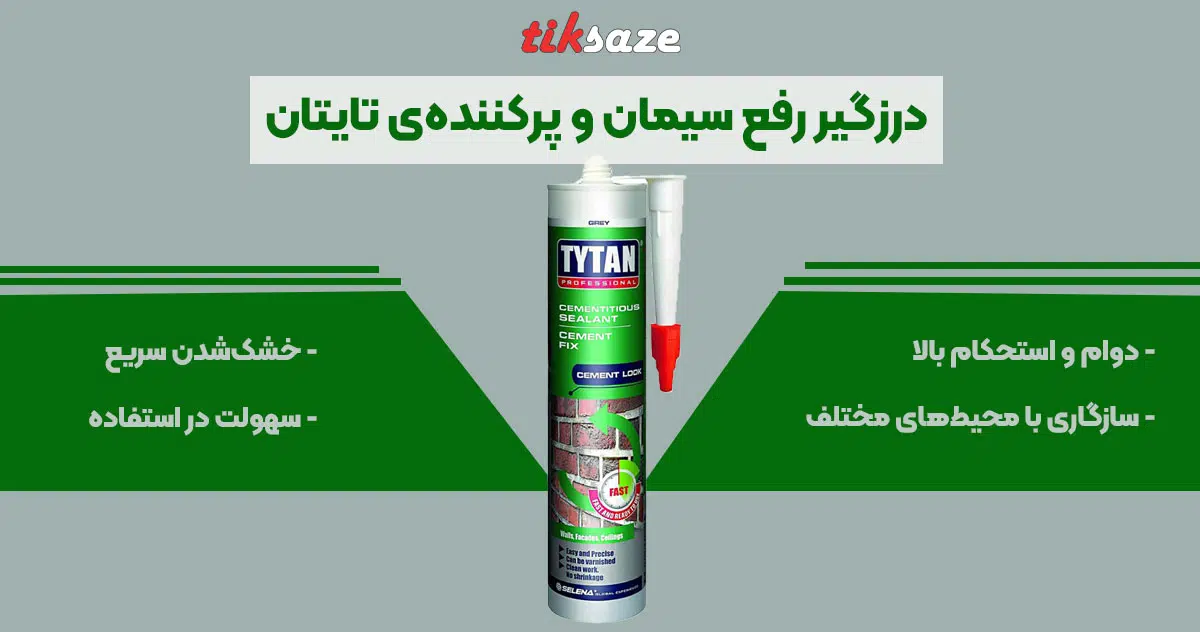 تصویر ویژگی درزگیر رفع سیمان و پرکننده ی تایتان TYTAN