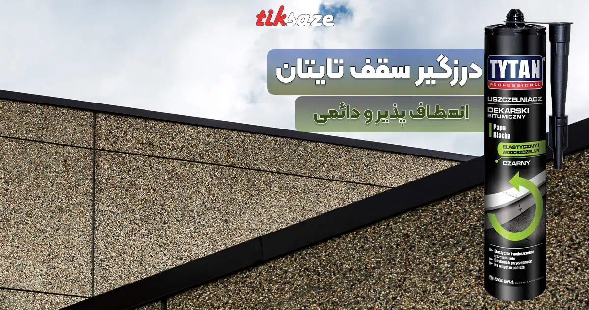 تصویر ویژگی درزگیر سقف تایتان TYTAN BITUMEN ROOF