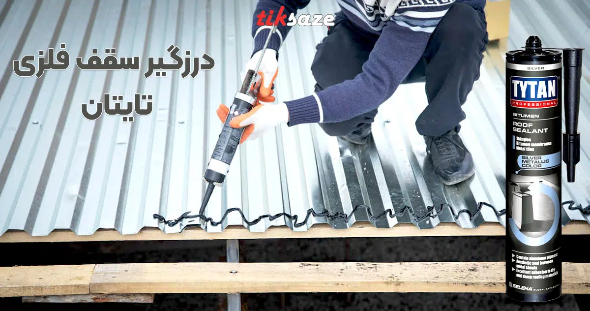 تصویر ویژگی درزگیر سقف فلزی تایتان TYTAN