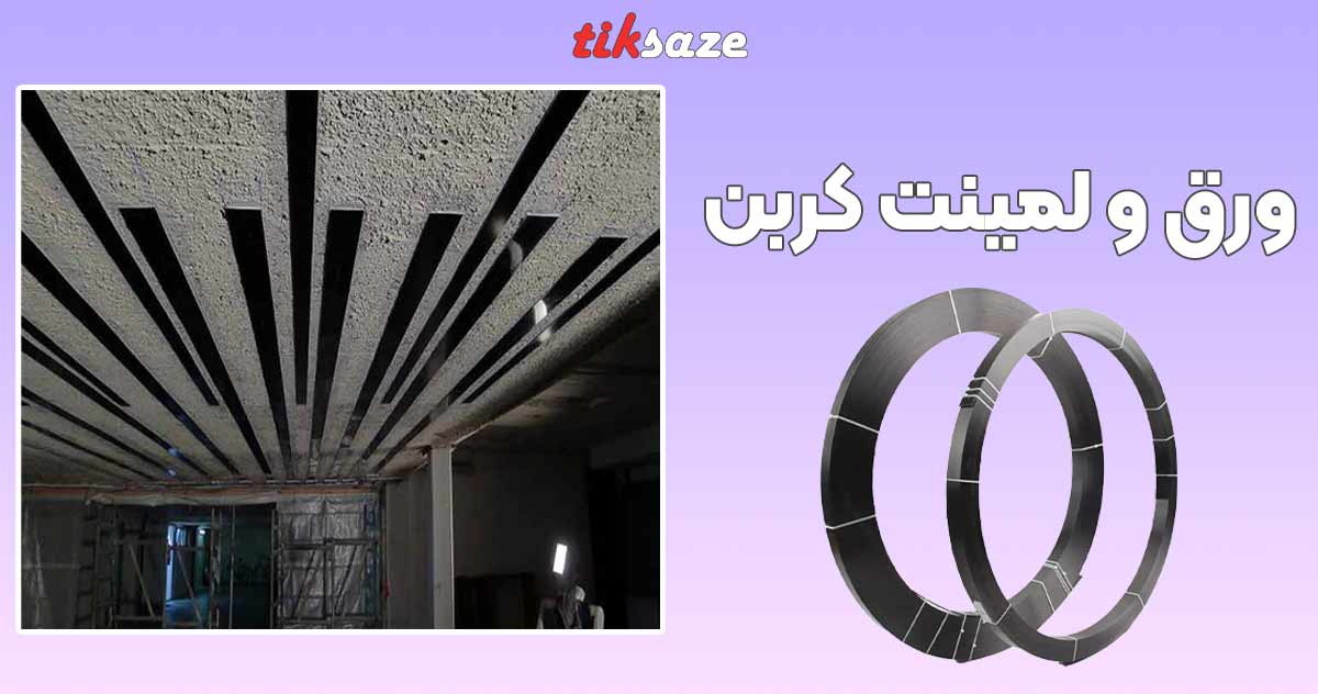 تصویر ویژگی ورق و لمینت کربن